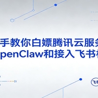 �ְ��ֽ��������Ѷ�Ʒ���������װOpenClaw�ͽ�����������