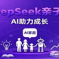 DeepSeek���ӿΣ�ѧ��ͻ�ơ������սᡢ־Ը���AI������ͥѧϰ��ɳ�
